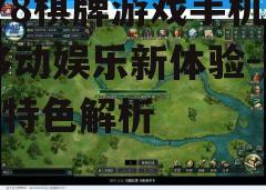 三、游戏操作指南