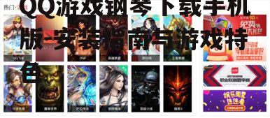 二、游戏安装后的初步设置
