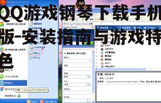三、QQ游戏钢琴的核心玩法