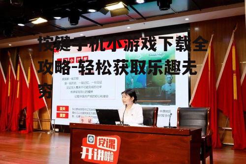 二、了解游戏类型与特点