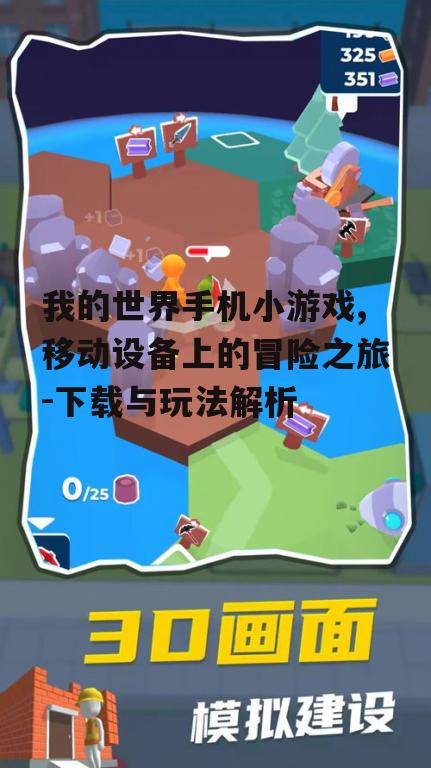 我的世界手机小游戏,移动设备上的冒险之旅-下载与玩法解析