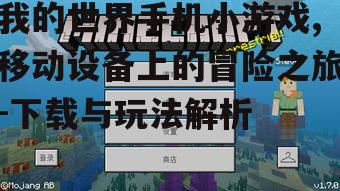 二、探索我的世界手机小游戏的丰富内容