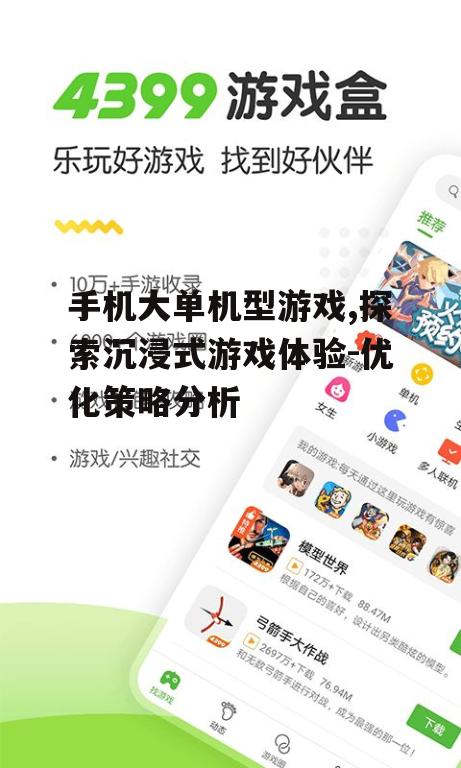 手机大单机型游戏,探索沉浸式游戏体验-优化策略分析