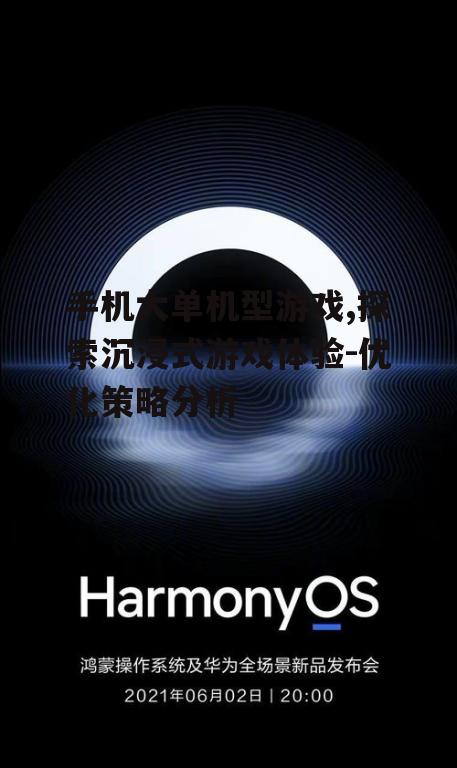 二、大单机型游戏在手机平台的发展现状