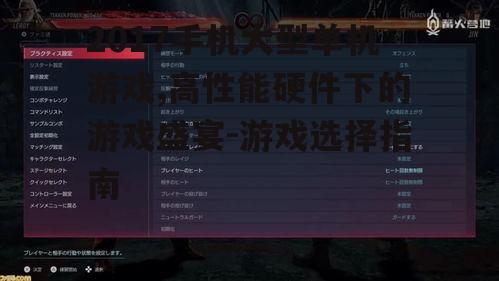 三、游戏体验的优化