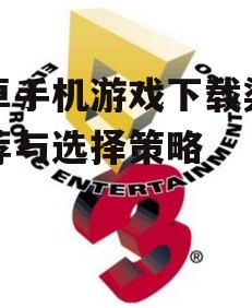 三、关注游戏安全性