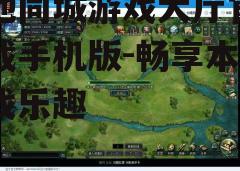 三、游戏大厅的操作指南