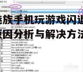 魅族手机玩游戏闪退-原因分析与解决方法