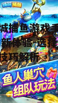 电玩城捕鱼游戏手机版,娱乐新体验-选择指南与技巧解析