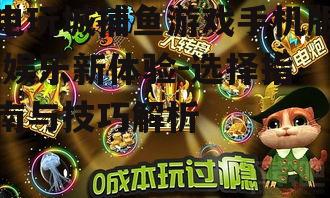 二、如何选择一款优秀的手机捕鱼游戏