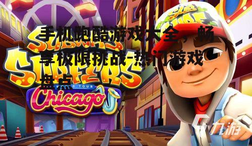 手机跑酷游戏大全，畅享极限挑战-热门游戏盘点