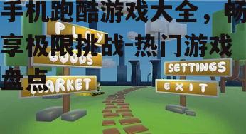 二、创新玩法跑酷游戏