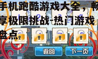 三、跑酷游戏的技巧与策略
