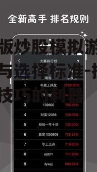 手机版炒股模拟游戏的优势与选择标准-提升投资技巧的利器