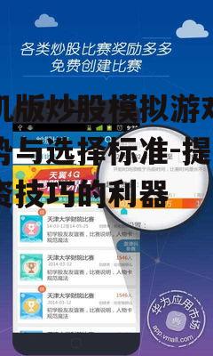 二、如何选择一款优秀的手机版炒股模拟游戏