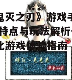 《鬼灭之刃》游戏手机版,特点与玩法解析-优化游戏体验指南