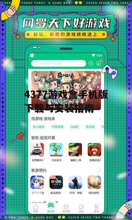 4377游戏盒手机版下载与安装指南