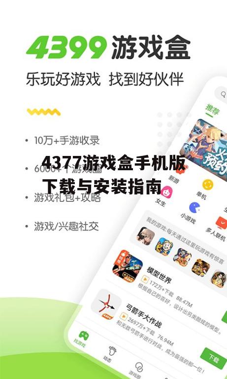 二、下载4377游戏盒手机版的步骤