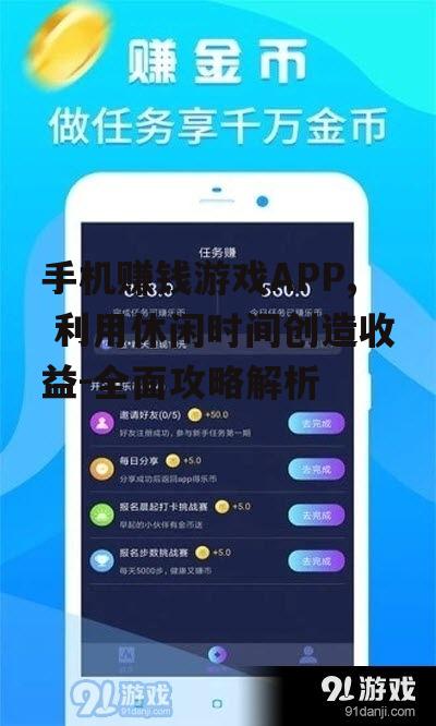 手机赚钱游戏APP, 利用休闲时间创造收益-全面攻略解析