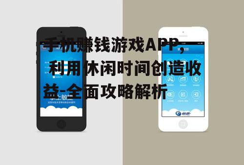 三、手机赚钱游戏APP的使用技巧