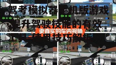 驾考模拟器手机版游戏,提升驾驶技能的有效工具-使用技巧解析