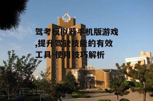 二、模拟真实考试环境