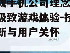 三、市场营销,推广游戏手机品牌