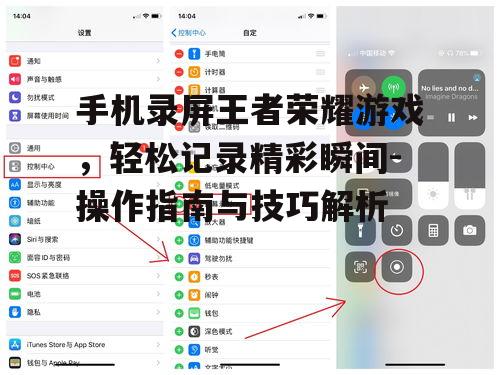 手机录屏王者荣耀游戏，轻松记录精彩瞬间-操作指南与技巧解析