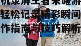 三、剪辑与分享录制视频
