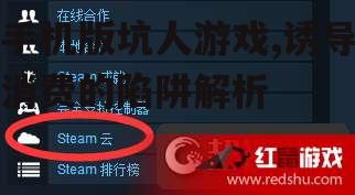 手机版坑人游戏,诱导消费的陷阱解析