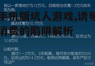 二、坑人游戏的心理诱导技巧
