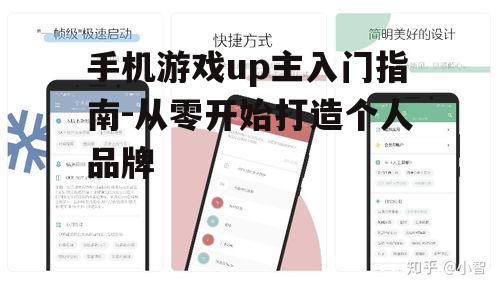手机游戏up主入门指南-从零开始打造个人品牌