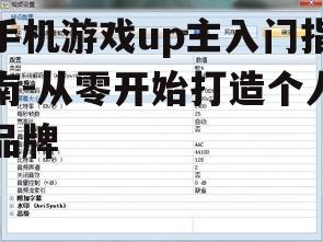 三、学习游戏录制与剪辑技巧