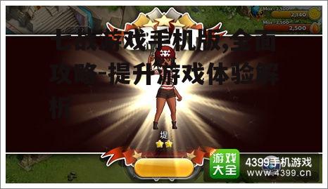 三、七战游戏玩法解析