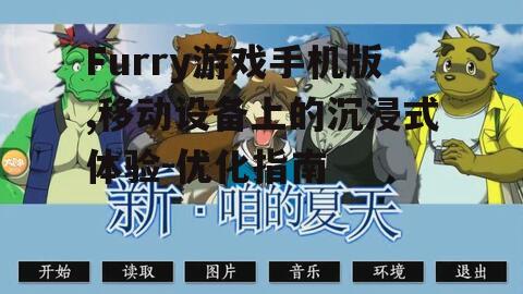 Furry游戏手机版,移动设备上的沉浸式体验-优化指南