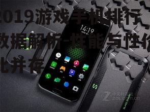 2019游戏手机排行数据解析-性能与性价比并存