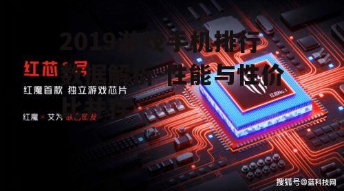 二、散热高手:红魔游戏手机