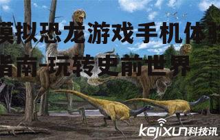 三、探索恐龙生活习性