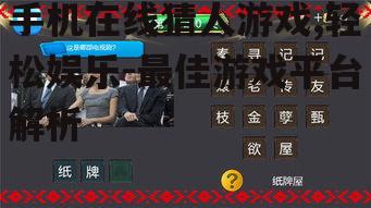 二、手机在线猜人游戏玩法