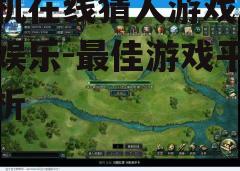 三、选择最佳游戏平台