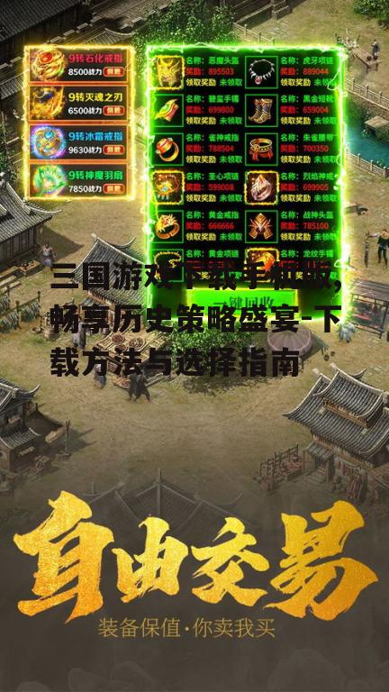 三国游戏下载手机版,畅享历史策略盛宴-下载方法与选择指南