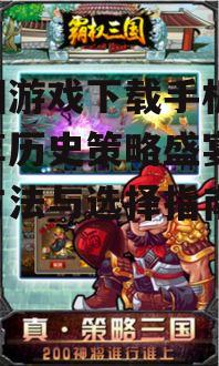 二、选择适合您的三国游戏版本