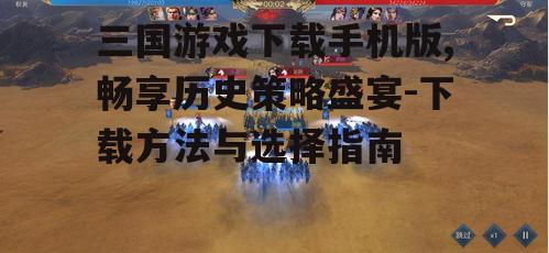 三、三国游戏特色与玩法