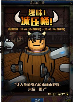 减压小游戏手机应用推荐与解析