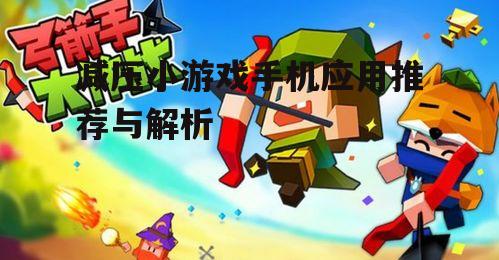 二、减压小游戏的类型