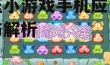 三、热门减压小游戏的推荐