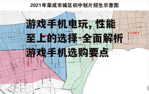 游戏手机电玩, 性能至上的选择-全面解析游戏手机选购要点