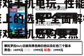 二、游戏手机选购要点