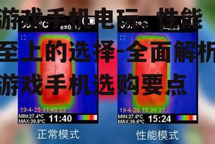 三、游戏手机的散热解决方案