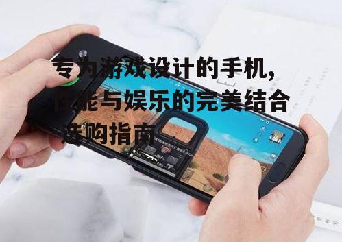 二、游戏手机的散热系统